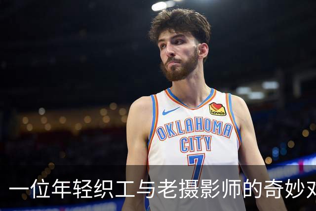 一位年轻织工与老摄影师的奇妙对话