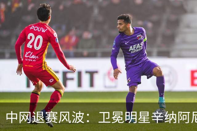 中网退赛风波：卫冕明星辛纳阿尼西莫娃齐落马，高手们似乎都躲在家里避风头！