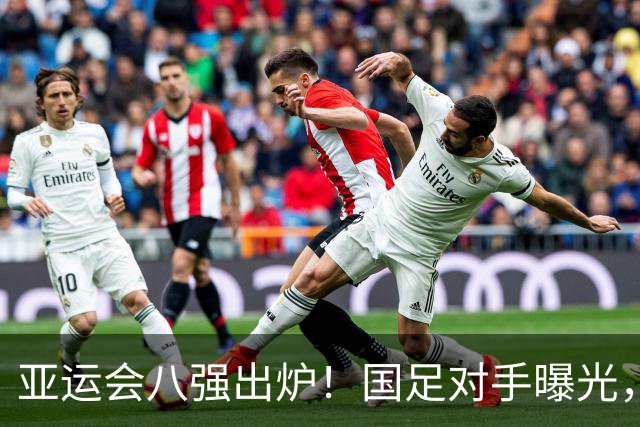 亚运会八强出炉！国足对手曝光，紧张刺激的对决即将上演