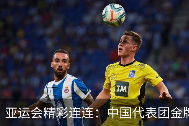 亚运会精彩连连：中国代表团金牌如潮，打破纪录的“金鱼”们！