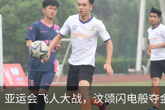 亚运会飞人大战，汶颂闪电般夺金创纪录！