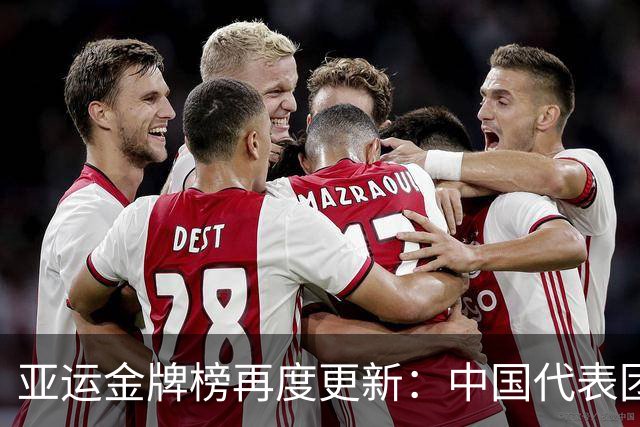 亚运金牌榜再度更新：中国代表团高歌猛进，3个小遗憾，1个大惊喜！