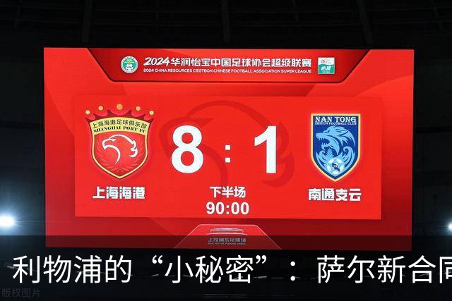 利物浦的“小秘密”：萨尔新合同埋下了什么玄机？