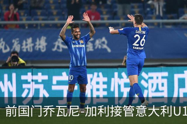 前国门乔瓦尼-加利接管意大利U18队，培养新一代足球小将