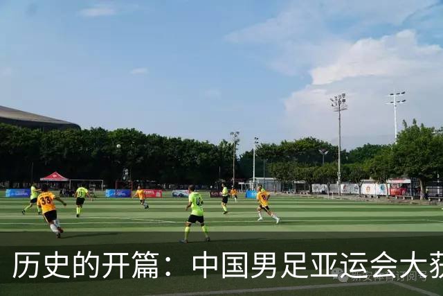 历史的开篇：中国男足亚运会大获全胜！