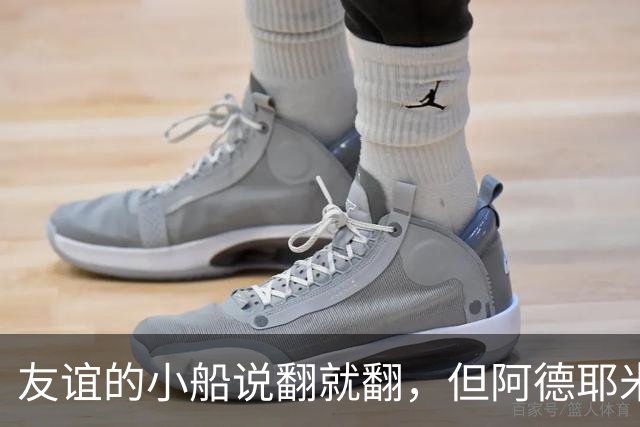 友谊的小船说翻就翻，但阿德耶米和戈登稳稳驾驭