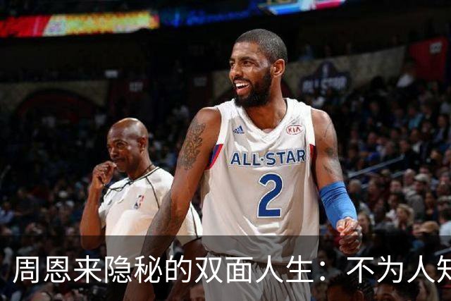 周恩来隐秘的双面人生：不为人知的秘密身份