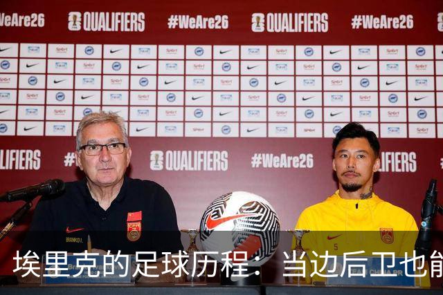 埃里克的足球历程：当边后卫也能“进击”！