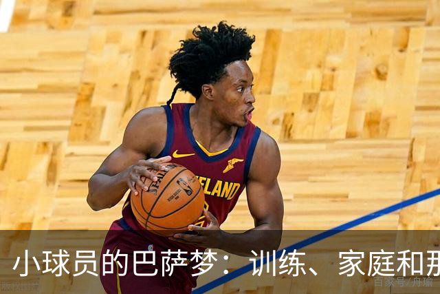 小球员的巴萨梦：训练、家庭和那些绳索的纠结