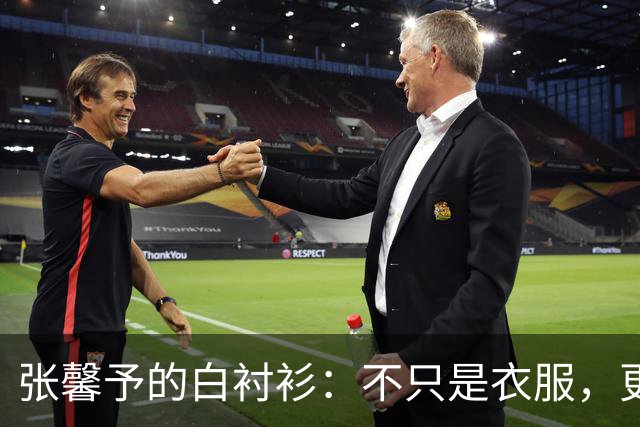 张馨予的白衬衫：不只是衣服，更是生活的态度