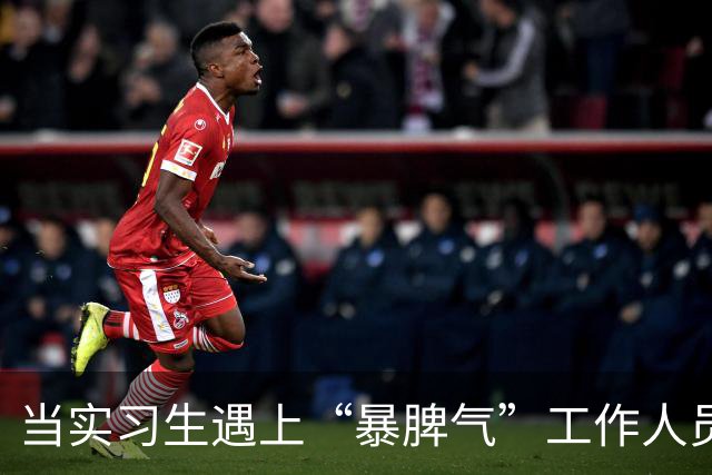 当实习生遇上“暴脾气”工作人员，假期变成了“战场”！