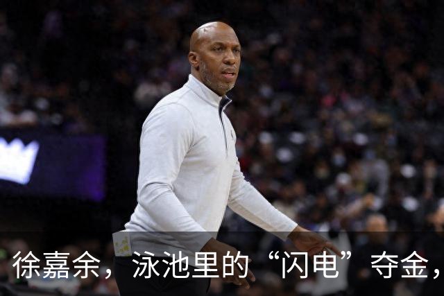 徐嘉余，泳池里的“闪电”夺金，王梓成紧随其后！