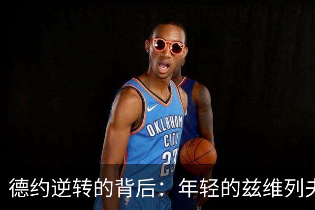 德约逆转的背后：年轻的兹维列夫为何在关键时刻掉链子？