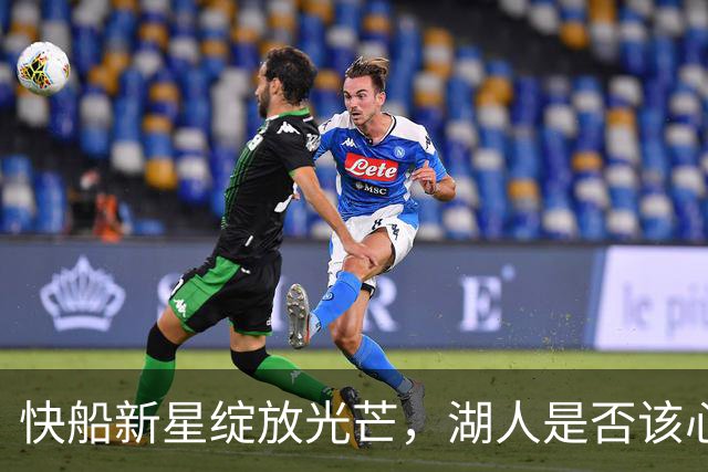 快船新星绽放光芒，湖人是否该心痛？