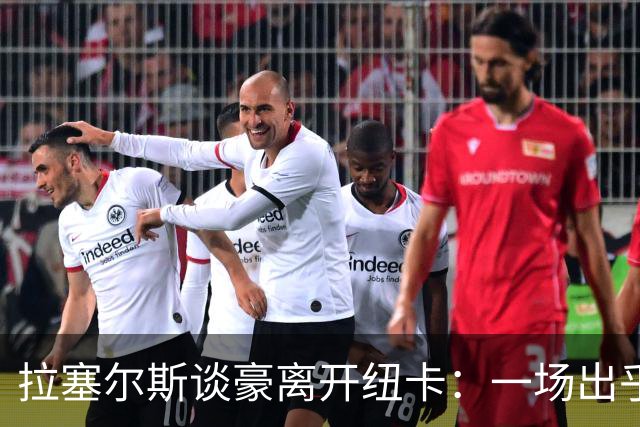 拉塞尔斯谈豪离开纽卡：一场出乎意料的“震动