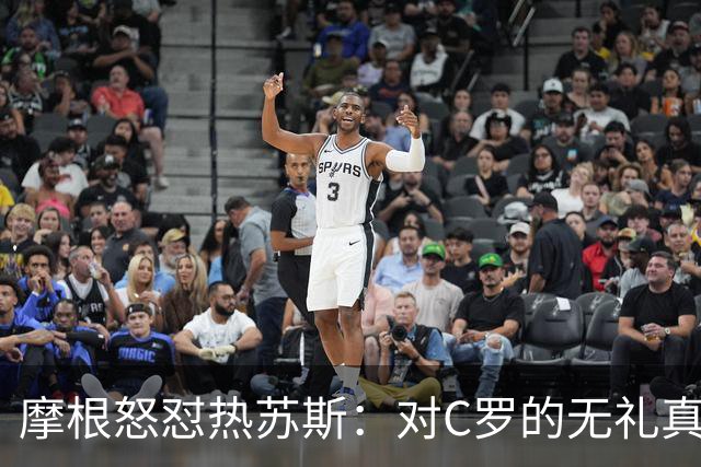 摩根怒怼热苏斯：对C罗的无礼真是太过分了！