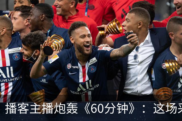 播客主播炮轰《60分钟》：这场采访简直令人想笑！