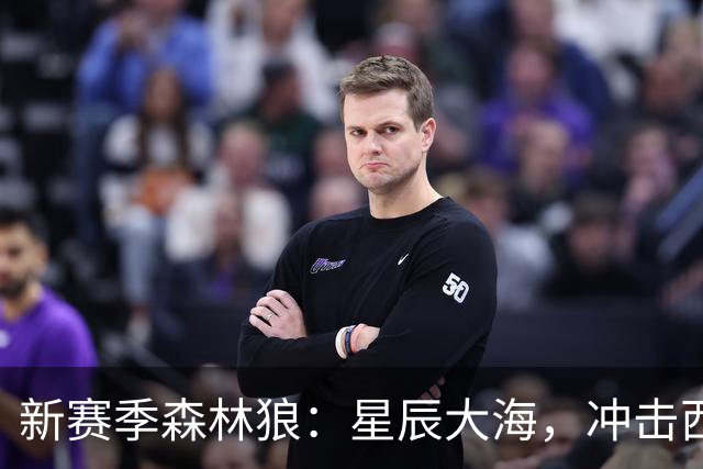新赛季森林狼：星辰大海，冲击西部！