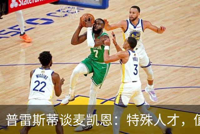 普雷斯蒂谈麦凯恩：特殊人才，值得破例的补强之路