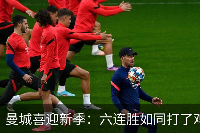 曼城喜迎新季：六连胜如同打了鸡血