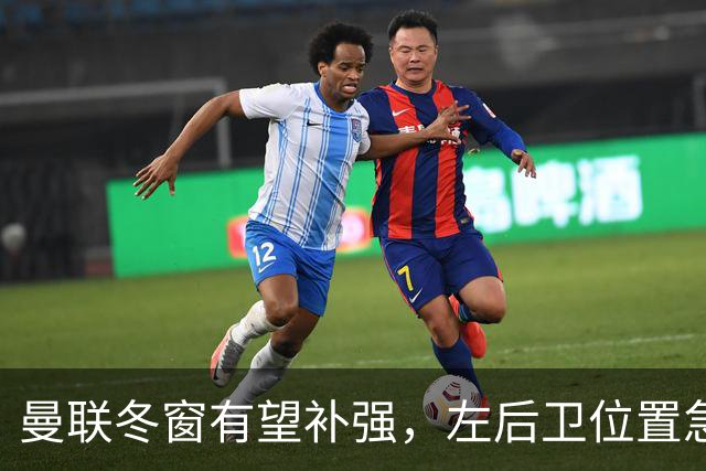 曼联冬窗有望补强，左后卫位置急需“英雄救急”！