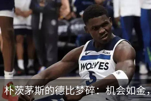 朴茨茅斯的德比梦碎：机会如金，决策如泥