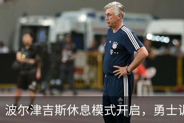 波尔津吉斯休息模式开启，勇士训练营开场有点冷清