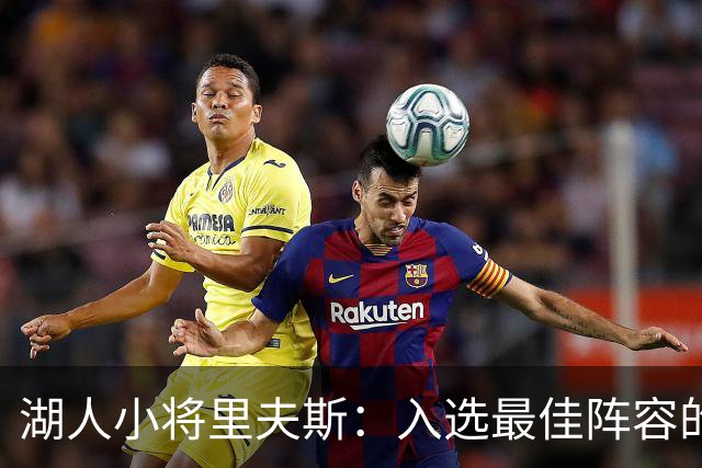 湖人小将里夫斯：入选最佳阵容的梦，能实现吗？