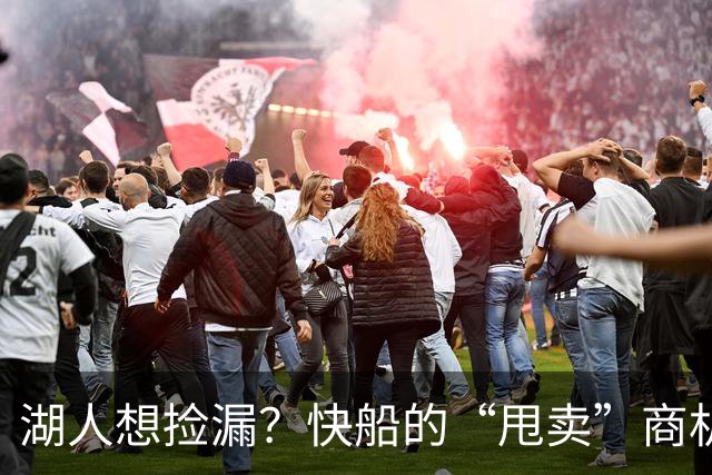 湖人想捡漏？快船的“甩卖”商机看过来！