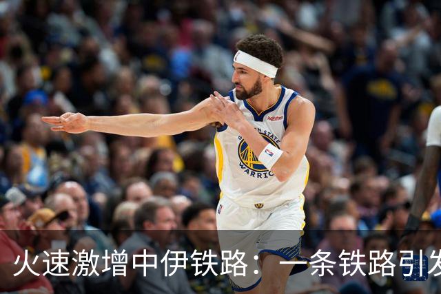 火速激增中伊铁路：一条铁路引发的欢笑与忧伤