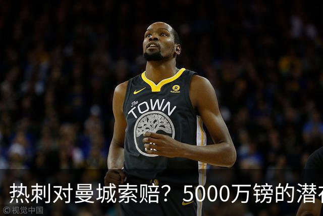 热刺对曼城索赔？5000万镑的潜在“欧冠梦”！