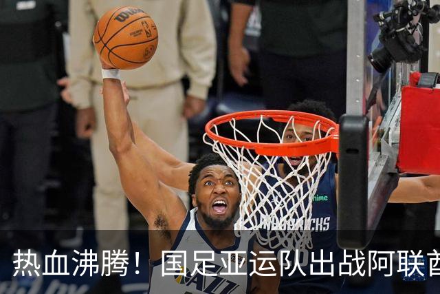 热血沸腾！国足亚运队出战阿联酋，平局就能进军淘汰赛！