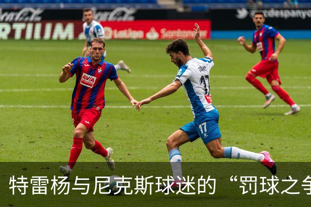 特雷杨与尼克斯球迷的“罚球之争”：我让你们疯狂！