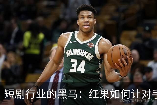 短剧行业的黑马：红果如何让对手们瑟瑟发抖