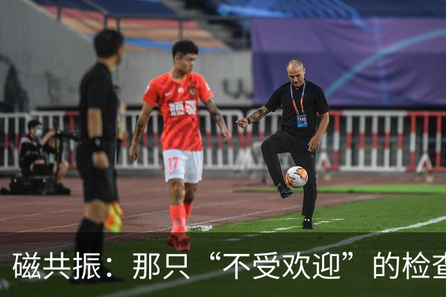磁共振：那只“不受欢迎”的检查小怪兽