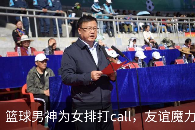 篮球男神为女排打call，友谊魔力抢镜赛场