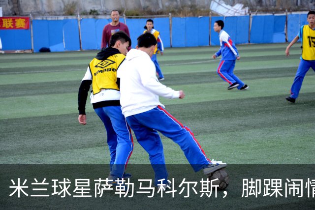 米兰球星萨勒马科尔斯，脚踝闹情绪，手术恐成新“流行趋势