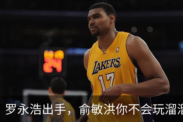 罗永浩出手，俞敏洪你不会玩溜溜凳吧？