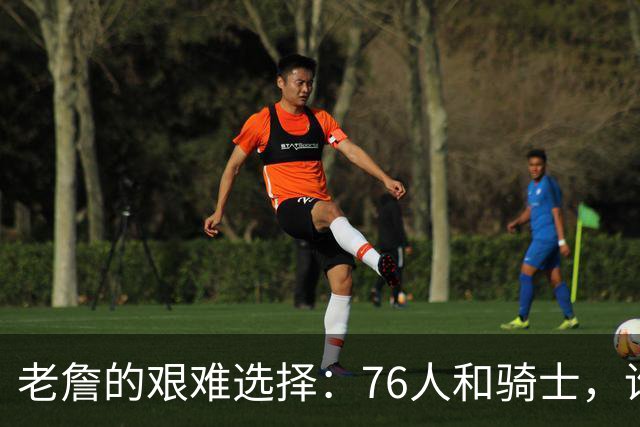 老詹的艰难选择：76人和骑士，谁会笑到最后？