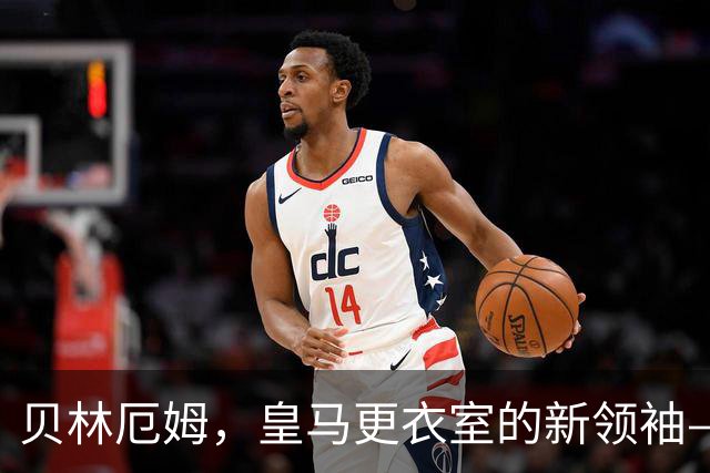 贝林厄姆，皇马更衣室的新领袖—耐心与团结的接力赛