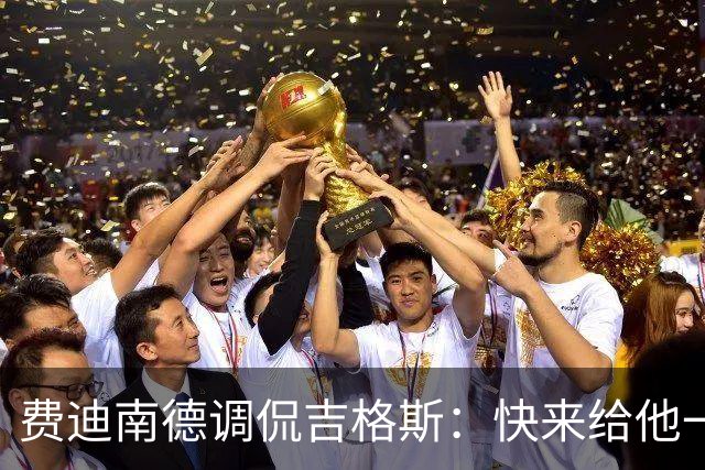 费迪南德调侃吉格斯：快来给他一个“合法”冠军吧！