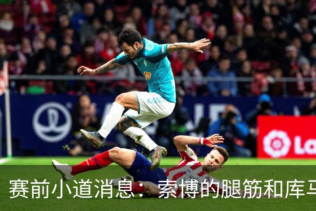 赛前小道消息：索博的腿筋和库马斯的闹钟