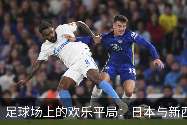 足球场上的欢乐平局：日本与新西兰的惊心动魄上半场