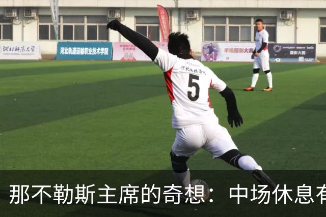那不勒斯主席的奇想：中场休息有点儿长，孩子等不及！