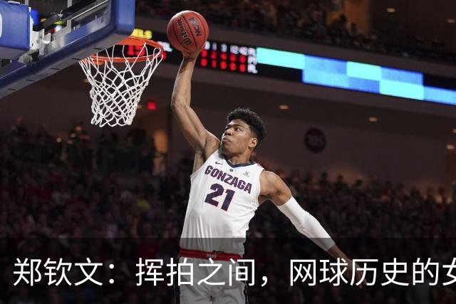 郑钦文：挥拍之间，网球历史的女王诞生！