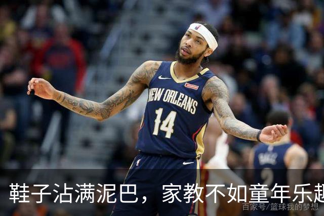鞋子沾满泥巴，家教不如童年乐趣