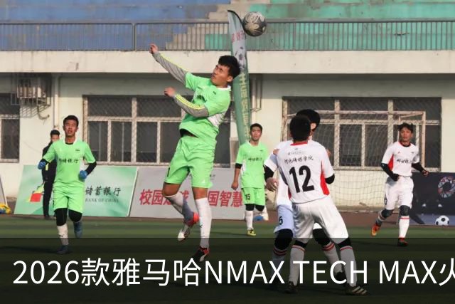 2026款雅马哈NMAX TECH MAX火热登场，惊喜价格仅2.78万！