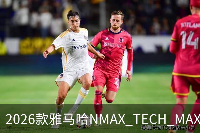 2026款雅马哈NMAX TECH MAX火热登场，惊喜价格仅2.78万！