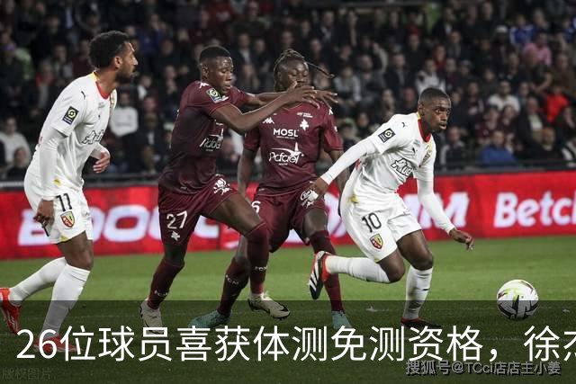 26位球员喜获体测免测资格，徐杰与陈盈骏携手登榜！