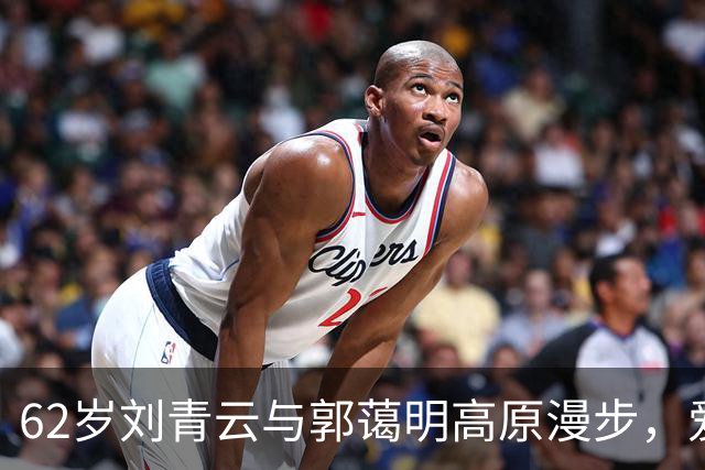 62岁刘青云与郭蔼明高原漫步，爱情无需张扬
